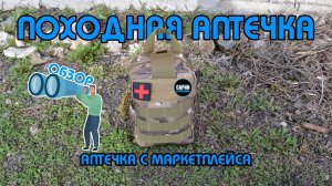 Походная аптечка / Аптечка с маркетплейса / Обзор / Сарин PRODUCTION