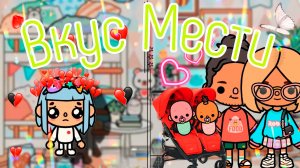 ВКУС МЕСТИ! | ТОКА БОКА СЕРИАЛ