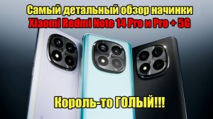 Обзор Xiaomi Redmi Note 14 Pro и Pro + 5G | Детальное сравнение характеристик с другими телефонами