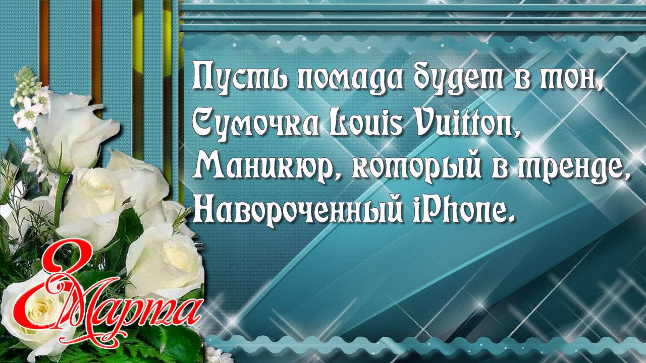 💐💐💐 ШЕДЕВРАЛЬНАЯ открытка на 8 МАРТА 💐💐💐