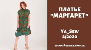 Платье "МАРГАРЕТ". Журнал "Я шью" №2_2020