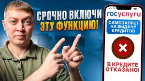 Как установить самозапрет на выдачу кредитов и займов. Мошенники уже попались.