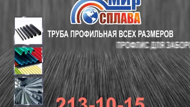 Мир Сплава - компания по продаже металлоизделий смотреть онлайн