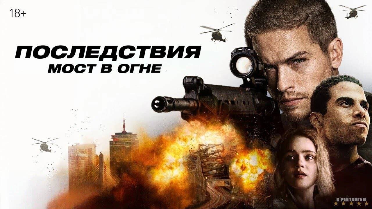 Последствия. Мост в огне | Русский Трейлер | Фильм 2025 смотреть онлайн