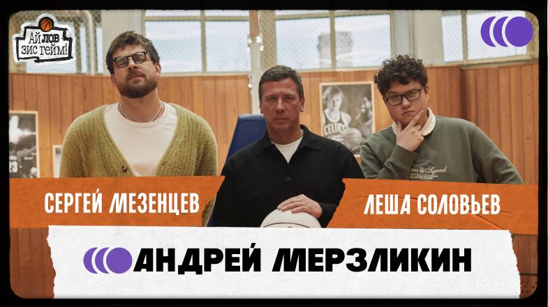 Андрей Мерзликин, Сергей Мезенцев, Леша Соловьев. Фильмы, сериалы, баскетбол. Ай Лов Зис Гейм