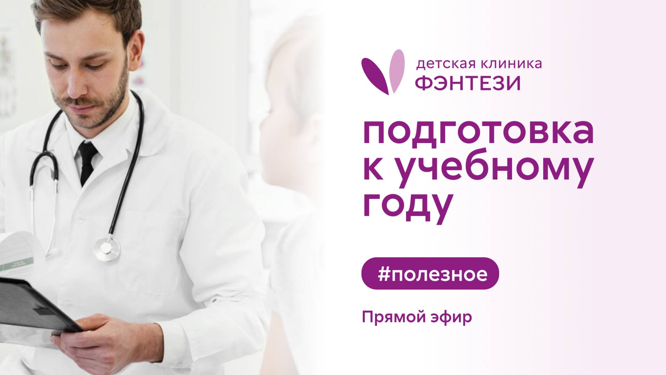 🚀 Подготовка к учебному году. Прямой эфир смотреть онлайн