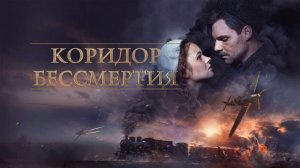Коридор бессмертия | Русский трейлер | Фильм 2019
