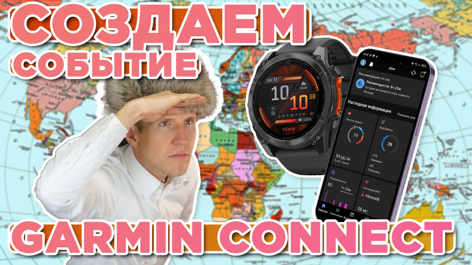 Создаем событие для всего мира, как организовать эвент в Garmin Connect смотреть онлайн