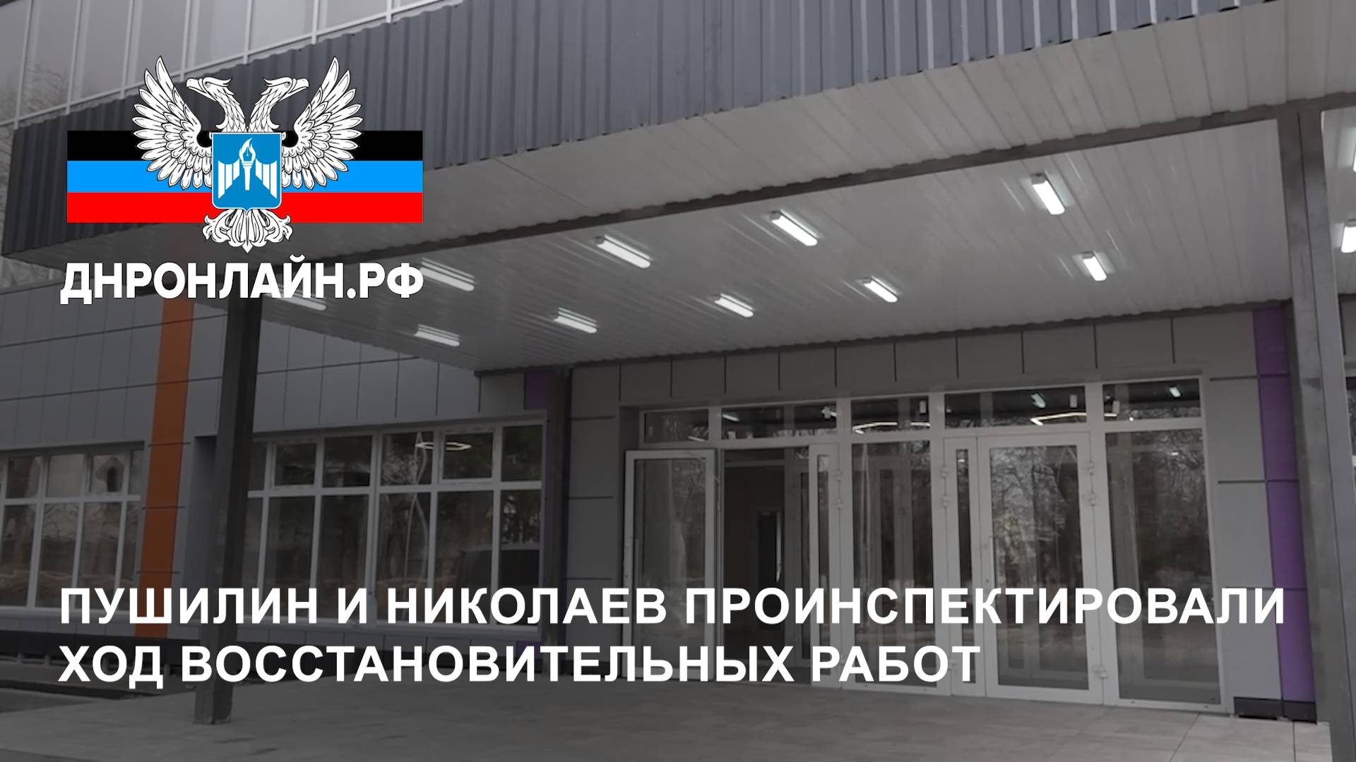 Пушилин и Николаев проинспектировали ход восстановительных работ смотреть онлайн