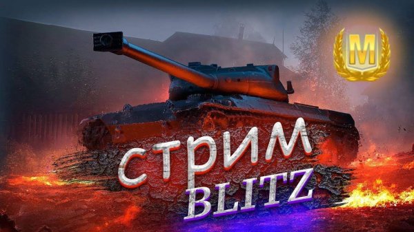 Танки Блиц на ПК Леста! Tanks Blitz Вечерний Стрим