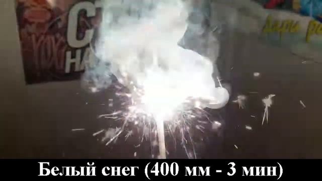 СБ400БС3 Бенгальские огни Белый снег (400 мм - 3 мин) смотреть онлайн