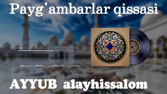 Paygʻambarlar Qissalari AYYUB Alayhissalom 1-qism