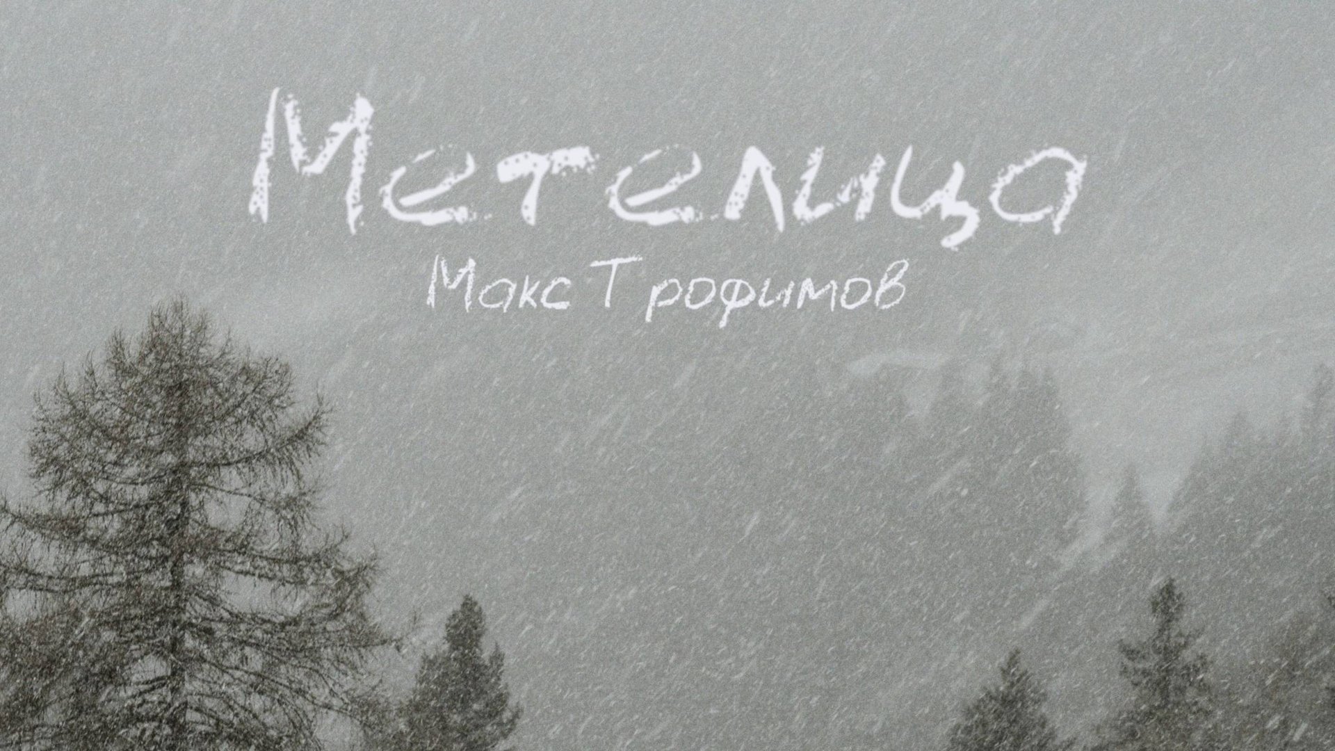 Метелица смотреть онлайн