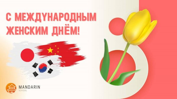 Дорогие ученицы Mandarin School, поздравляем вас с самым прекрасным весенним праздником 💐