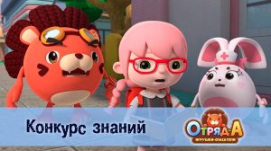 Отряд А. Игрушки-спасатели, 1 сезон, 38 серия. Конкурс знаний