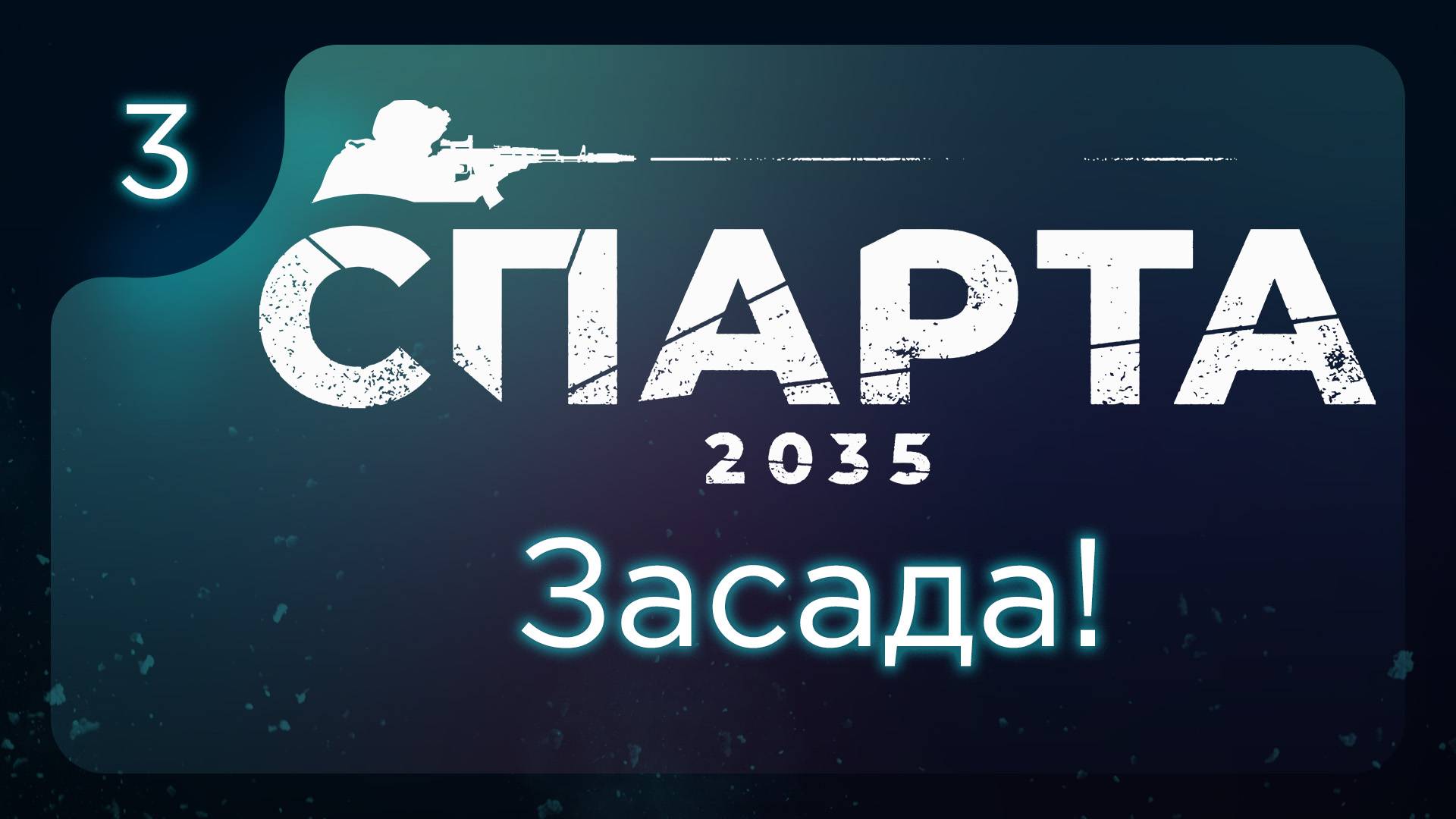 This is СПАРТА 2035. Засада! ч.3 смотреть онлайн