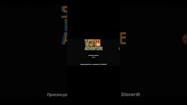 как найти 3 медведя в игре Super Bear Adve... смотреть онлайн