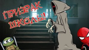ПРИЗРАК СТАРОЙ ШКОЛЫ! СТРАШИЛКИ для детей. СПАЙДЕР и НИНДЗЯГО!