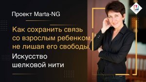 Как сохранить связь со взрослым ребенком, не лишая его свободы.