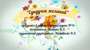 Сундучок желаний Группа № 9