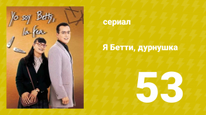Я — Бетти, дурнушка 53 серия (сериал, 1999)