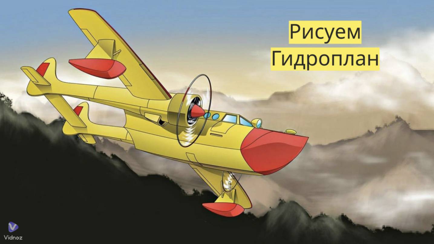 Маленькие художники: Рисуем гидроплан - Детский образовательный мультфильм смотреть онлайн