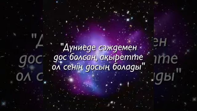 Дуниеде саждемен дос болсан,Акыретте семен дос болады смотреть онлайн