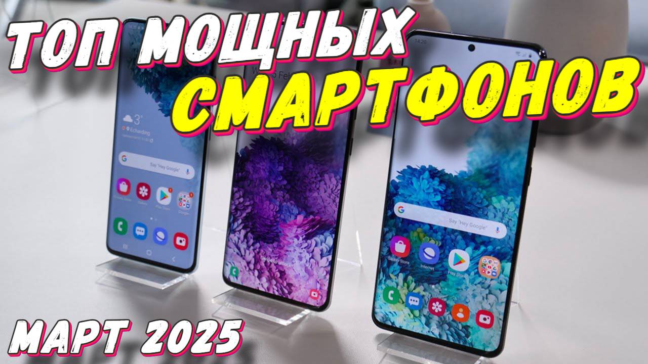ТОП МОЩНЫХ СМАРТФОНОВ 2025 смотреть онлайн
