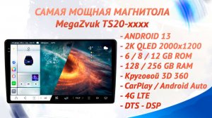 Самая мощная магнитола на рынке MegaZvuk серия TS20-xxxx