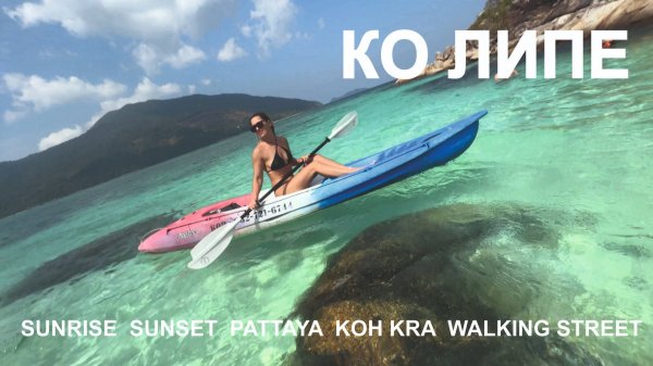 неБЫВШИЕ - ЮВА - Ко Липе (2025)