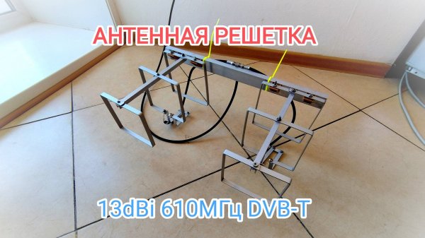 Антенная решетка из двух рамочных антенн для приема DVB-T2.
