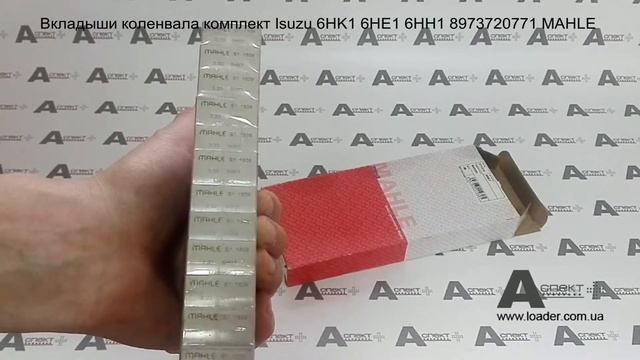 Вкладыши коленвала crankshaft bearings комплект Isuzu 6HK1 6HE1 6HH1 8973720771 MAHLE смотреть онлайн
