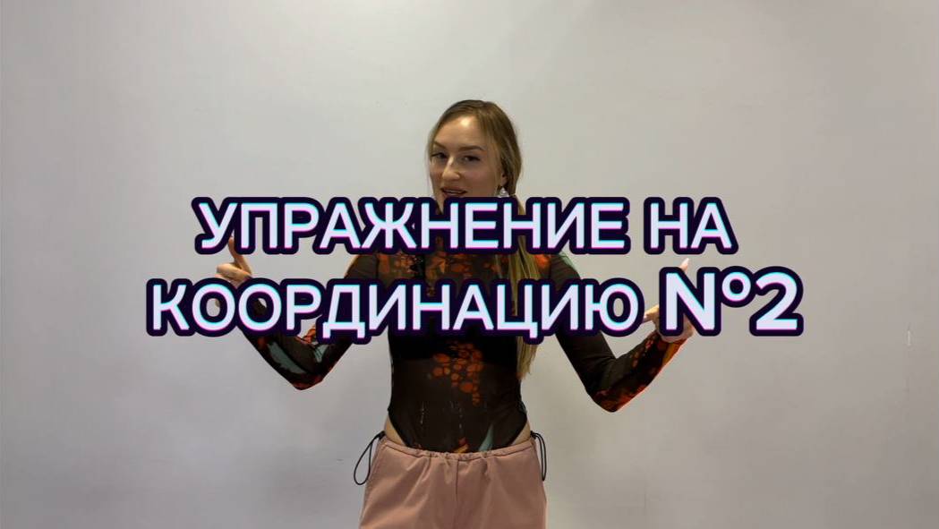 Упражнение на координацию №2. Тренируем координацию рук смотреть онлайн