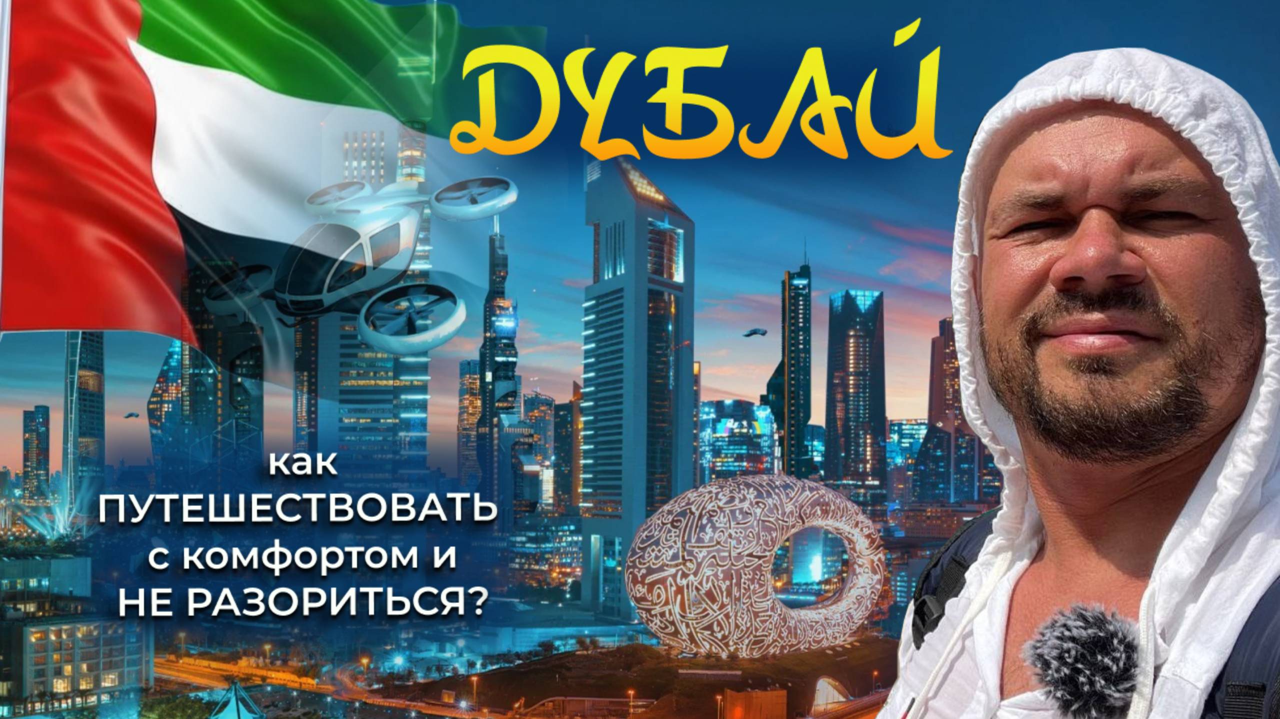 Первый раз в Дубай/что надо знать/цены/еда/какдоехать из аэропорта/достопримечательности/погода/ смотреть онлайн