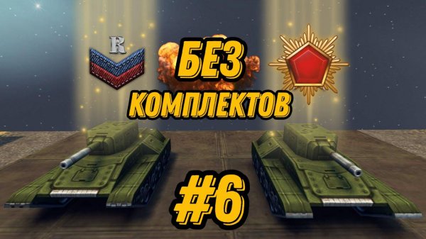 БЕЗ КОМПЛЕКТОВ #6 - ПОИГРАЛ ОТ ДУШИ С МАЛЕНЬКИМИ ЗВАНИЯМИ В СТАРЫХ ТАНКАХ ОНЛАЙН (Protanki)