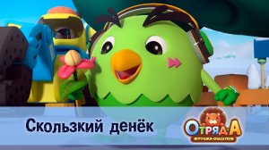 Отряд А. Игрушки-спасатели, 1 сезон, 12 серия. Скользкий денёк