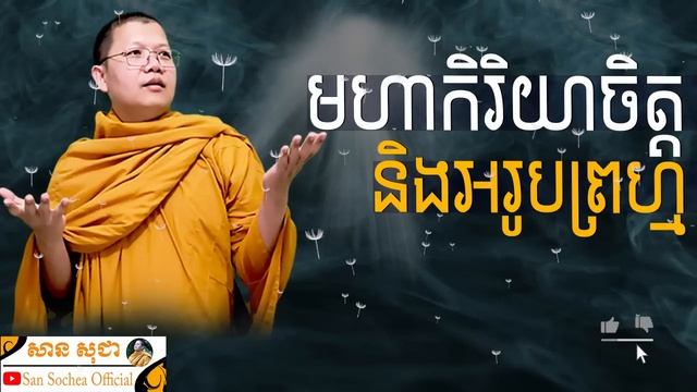 មហាកិរិយាចិត្ត និងអរូបព្រហ្ម | SAN SOCHEA OFFICIAL смотреть онлайн
