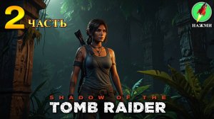 Shadow of the Tomb Raider - Прохождение Игры на Русском | часть 2