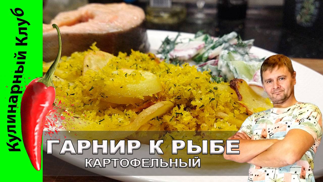★ Картофель с хрустящей корочкой и свежий салат | Кулинарный Клуб | Гарнир к рыбе рецепт смотреть онлайн