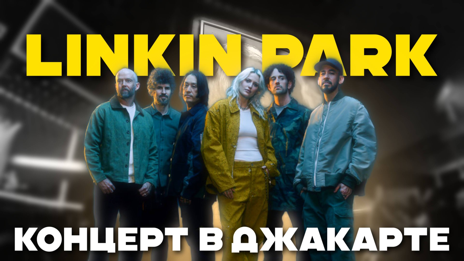 Linkin Park в Джакарте: концерт мечты, цены на поездку с Бали и атмосфера фан-зоны