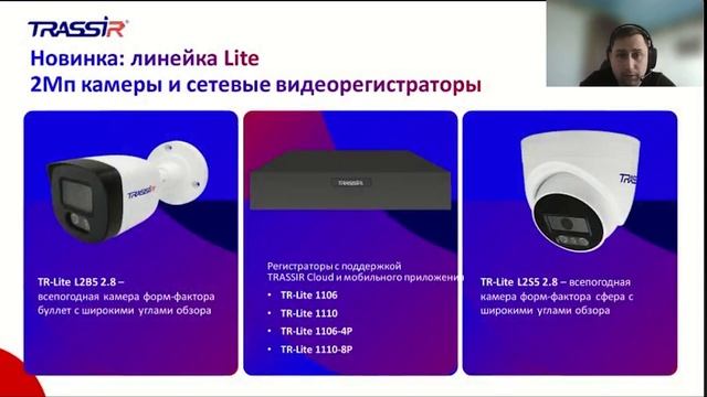 Презентация линейки TRASSIR lite смотреть онлайн
