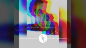 Виктор Цой & Коста Лакоста иностранец,ADIAV remix