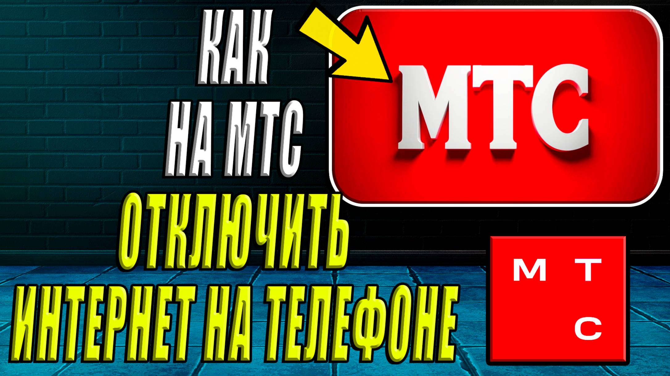 Как Отключить Интернет на Телефоне МТС смотреть онлайн