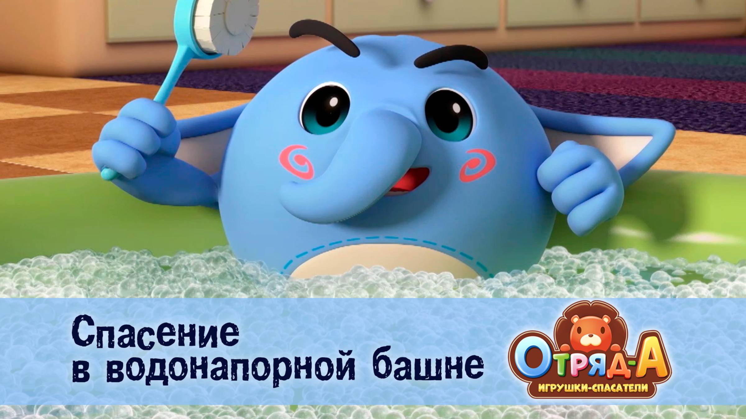 Отряд А. Игрушки-спасатели, 1 сезон, 16 серия. Спасение в водонапорной башне