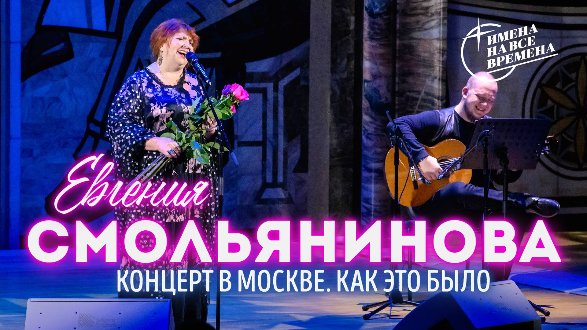 Евгения Смольянинова. Концерт в Москве. Как это было смотреть онлайн