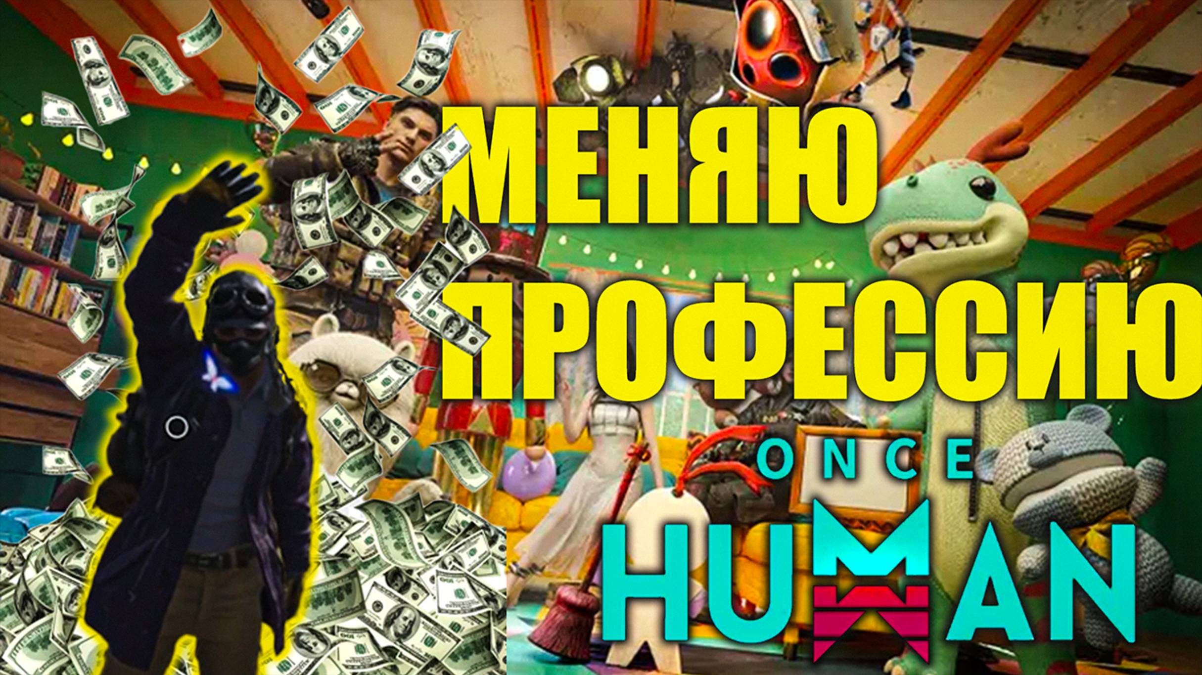 Once Human | Кринж Услуги на FUNPAY смотреть онлайн