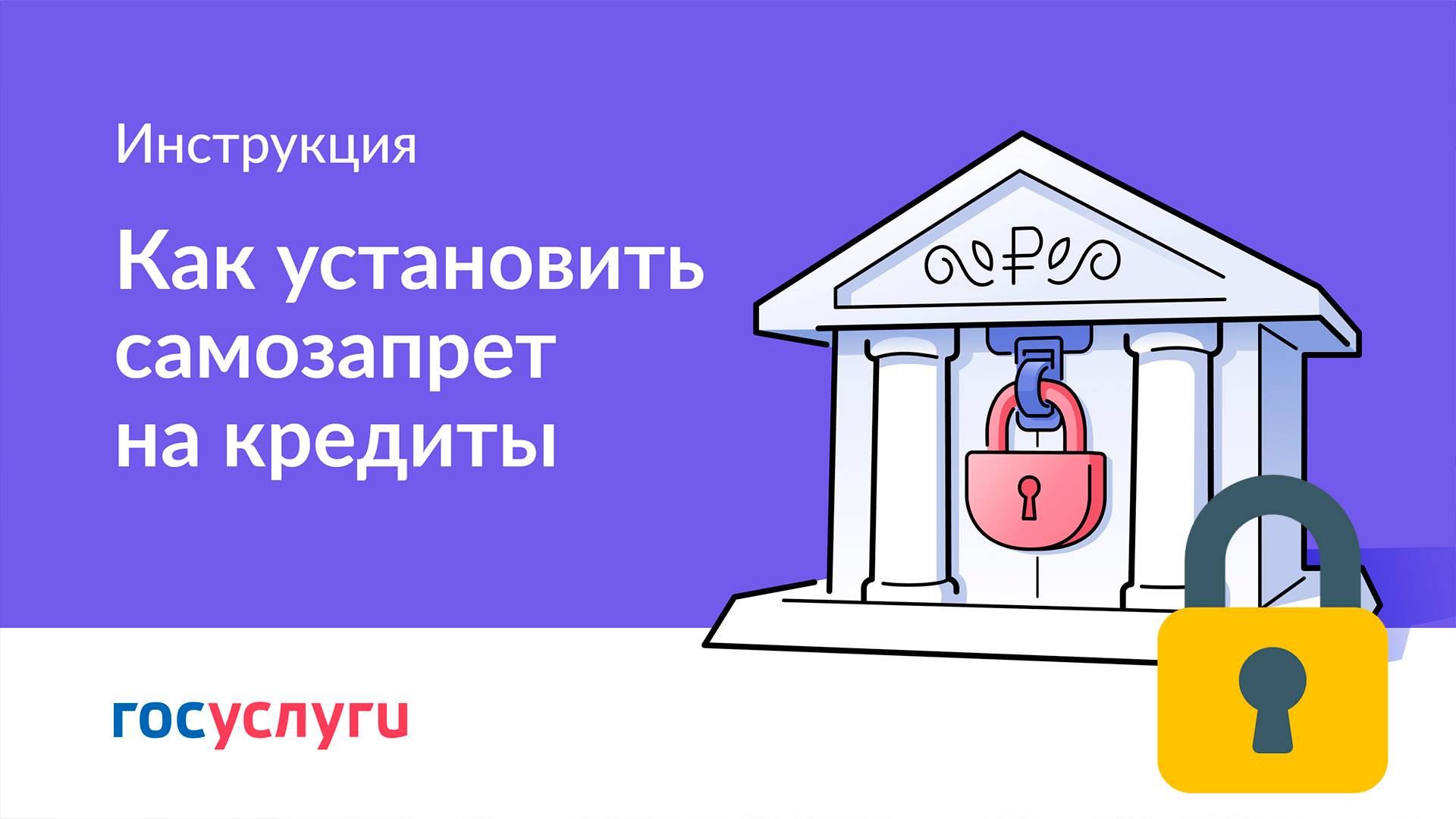 Инструкция о Постановке Самозапрета на Кредиты на Госуслугах с марта 2025 года смотреть онлайн