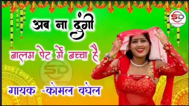 नीली है सलवार नीला कच्छा है !!ab na dungi balam pet mein baccha hai#viralvideo कोमल बघेल और रानू अग смотреть онлайн