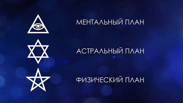 Великий Аркан (Тайна) Магии Три плана бытия (Физичесикй, Астральный, Ментальный) смотреть онлайн