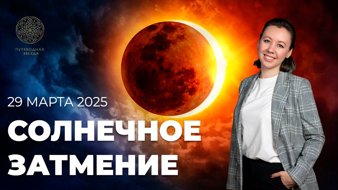 СОЛНЕЧНОЕ ЗАТМЕНИЕ | Результат двух прошлых лет. Индивидуальность или партнерство? смотреть онлайн